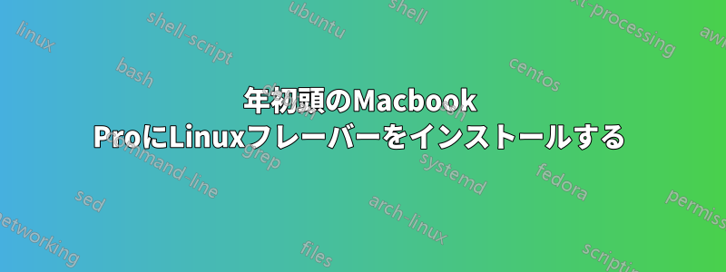 2011年初頭のMacbook ProにLinuxフレーバーをインストールする