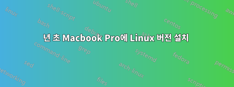 2011년 초 Macbook Pro에 Linux 버전 설치