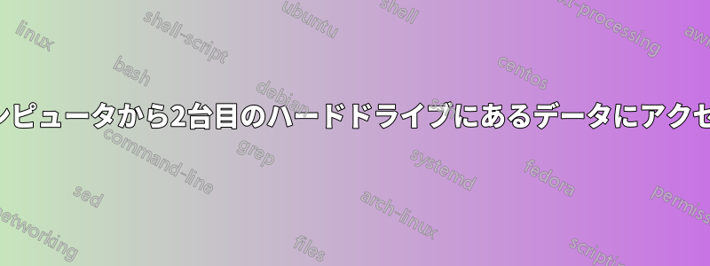 別のコンピュータから2台目のハードドライブにあるデータにアクセスする