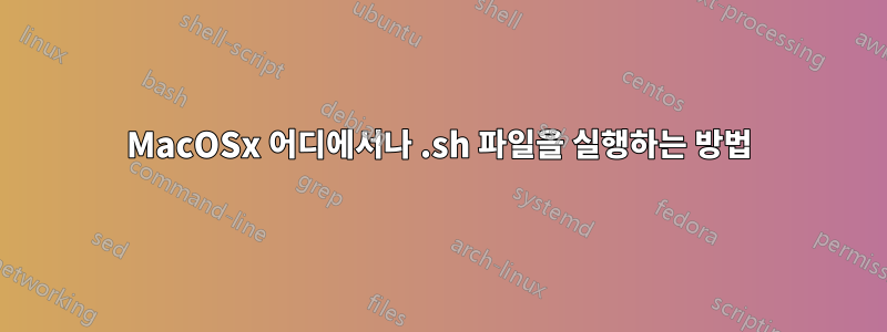 MacOSx 어디에서나 .sh 파일을 실행하는 방법