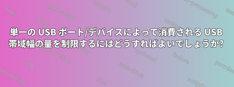 単一の USB ポート/デバイスによって消費される USB 帯域幅の量を制限するにはどうすればよいでしょうか?