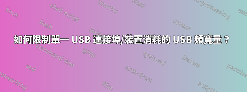 如何限制單一 USB 連接埠/裝置消耗的 USB 頻寬量？