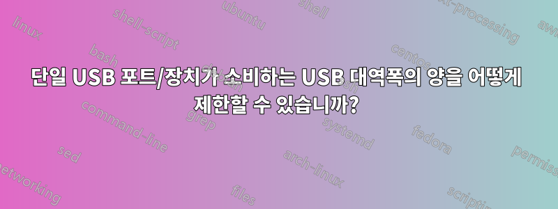 단일 USB 포트/장치가 소비하는 USB 대역폭의 양을 어떻게 제한할 수 있습니까?