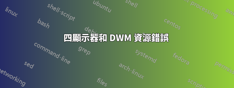 四顯示器和 DWM 資源錯誤