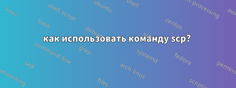 как использовать команду scp?