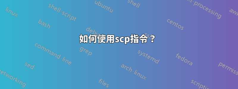 如何使用scp指令？