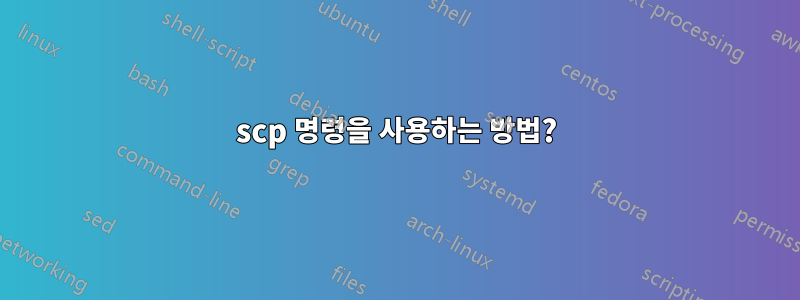 scp 명령을 사용하는 방법?