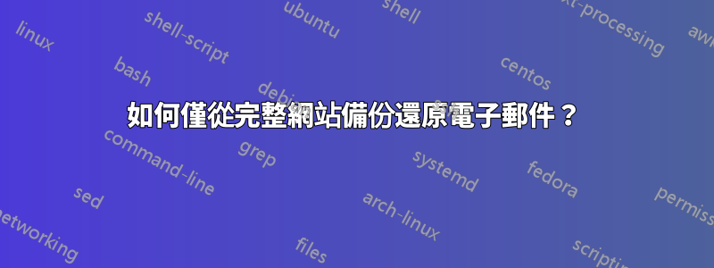 如何僅從完整網站備份還原電子郵件？