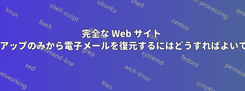 完全な Web サイト バックアップのみから電子メールを復元するにはどうすればよいですか?