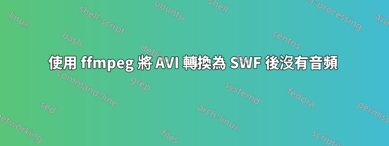 使用 ffmpeg 將 AVI 轉換為 SWF 後沒有音頻