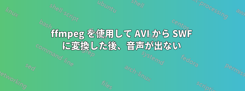 ffmpeg を使用して AVI から SWF に変換した後、音声が出ない