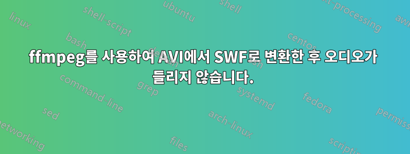 ffmpeg를 사용하여 AVI에서 SWF로 변환한 후 오디오가 들리지 않습니다.