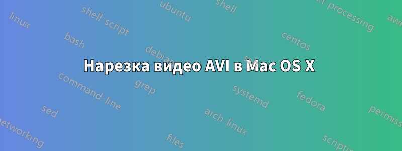 Нарезка видео AVI в Mac OS X