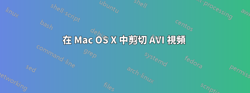 在 Mac OS X 中剪切 AVI 視頻