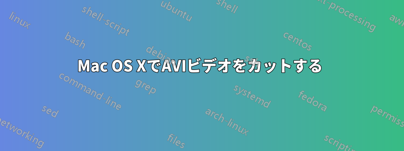 Mac OS XでAVIビデオをカットする