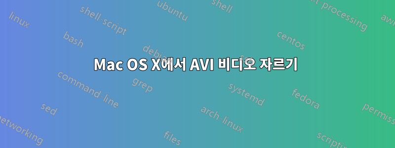 Mac OS X에서 AVI 비디오 자르기