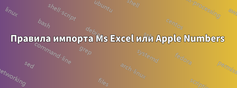 Правила импорта Ms Excel или Apple Numbers