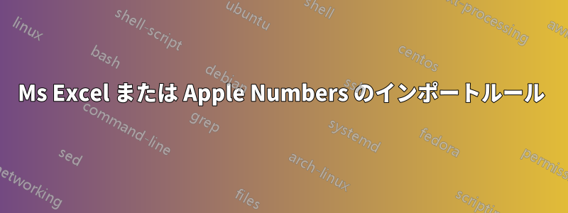 Ms Excel または Apple Numbers のインポートルール