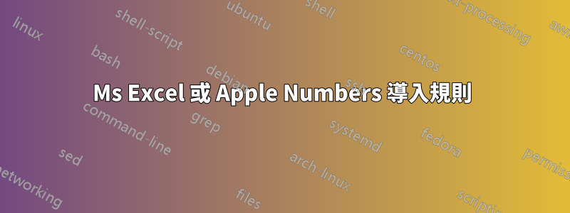 Ms Excel 或 Apple Numbers 導入規則