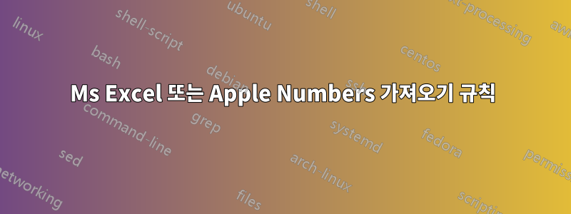 Ms Excel 또는 Apple Numbers 가져오기 규칙