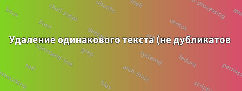 Удаление одинакового текста (не дубликатов) в Excel 2010