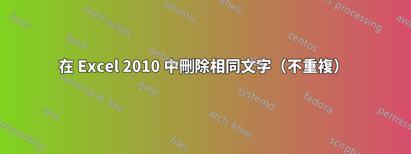 在 Excel 2010 中刪除相同文字（不重複）