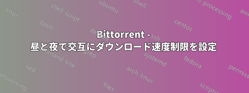 Bittorrent - 昼と夜で交互にダウンロード速度制限を設定