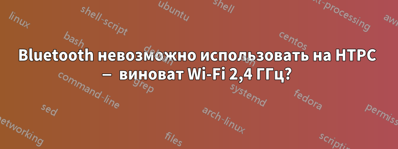 Bluetooth невозможно использовать на HTPC — виноват Wi-Fi 2,4 ГГц?