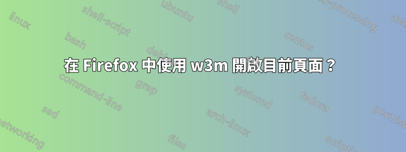 在 Firefox 中使用 w3m 開啟目前頁面？