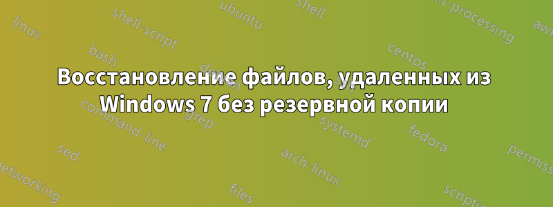 Восстановление файлов, удаленных из Windows 7 без резервной копии