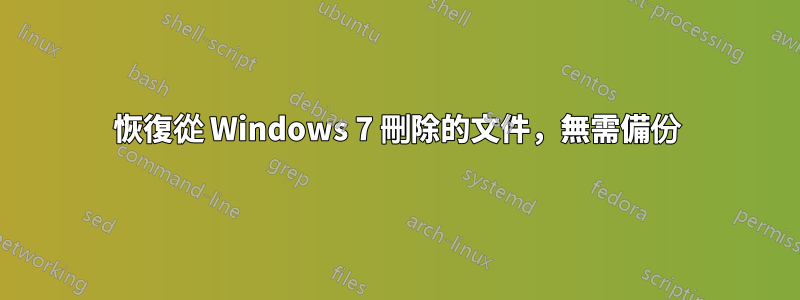 恢復從 Windows 7 刪除的文件，無需備份