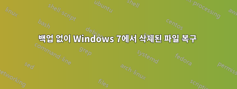 백업 없이 Windows 7에서 삭제된 파일 복구