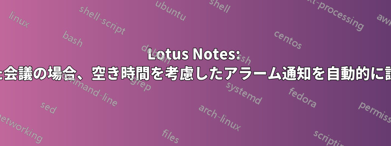 Lotus Notes: 承認された会議の場合、空き時間を考慮したアラーム通知を自動的に設定します