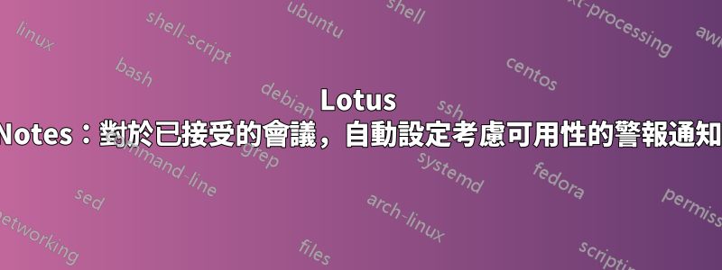 Lotus Notes：對於已接受的會議，自動設定考慮可用性的警報通知