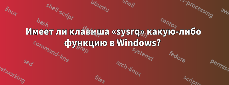 Имеет ли клавиша «sysrq» какую-либо функцию в Windows? 