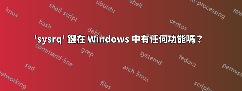 'sysrq' 鍵在 Windows 中有任何功能嗎？ 