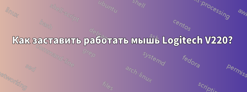 Как заставить работать мышь Logitech V220?