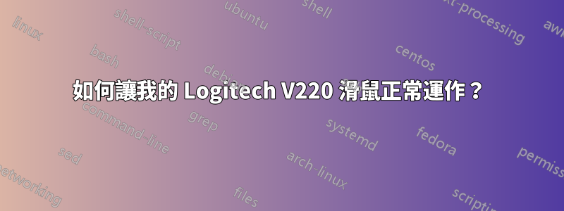 如何讓我的 Logitech V220 滑鼠正常運作？