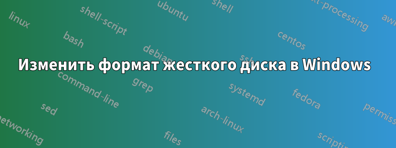 Изменить формат жесткого диска в Windows 