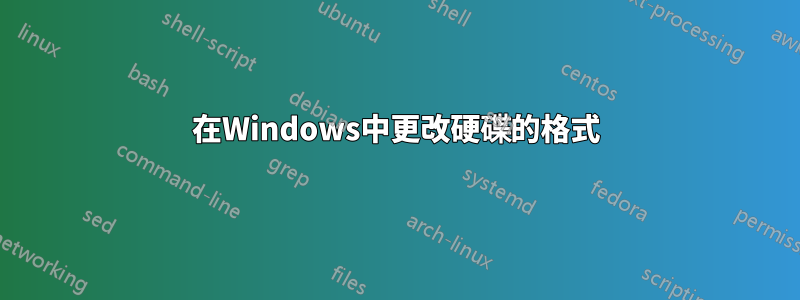 在Windows中更改硬碟的格式