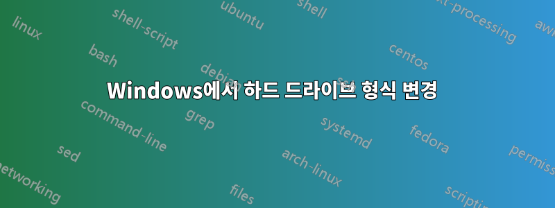 Windows에서 하드 드라이브 형식 변경 