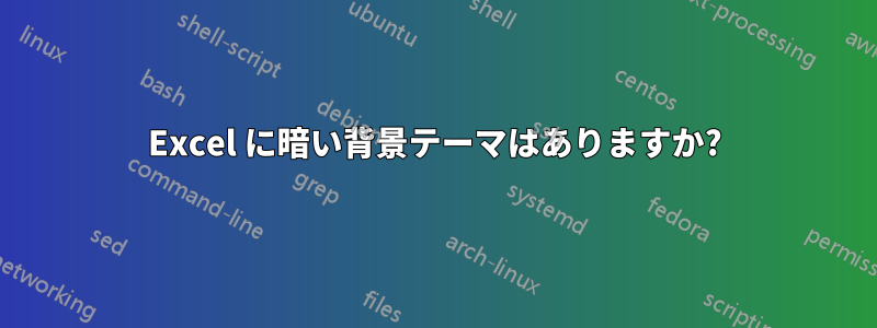 Excel に暗い背景テーマはありますか?