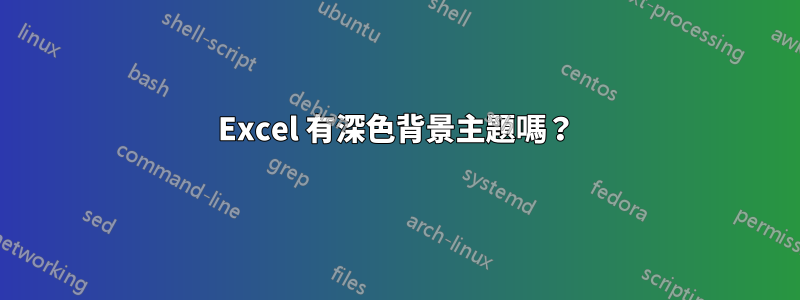 Excel 有深色背景主題嗎？