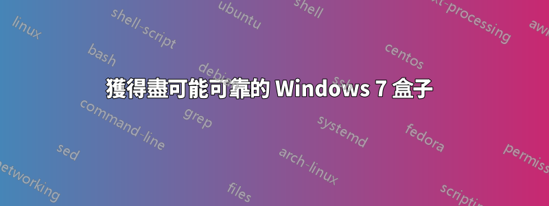 獲得盡可能可靠的 Windows 7 盒子 