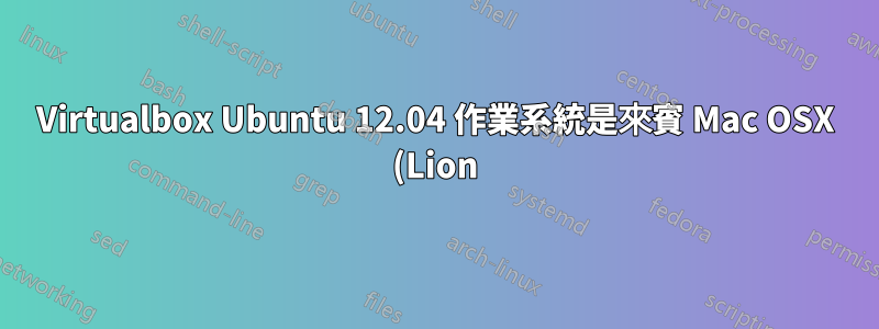 Virtualbox Ubuntu 12.04 作業系統是來賓 Mac OSX (Lion) 是主機,共用資料夾