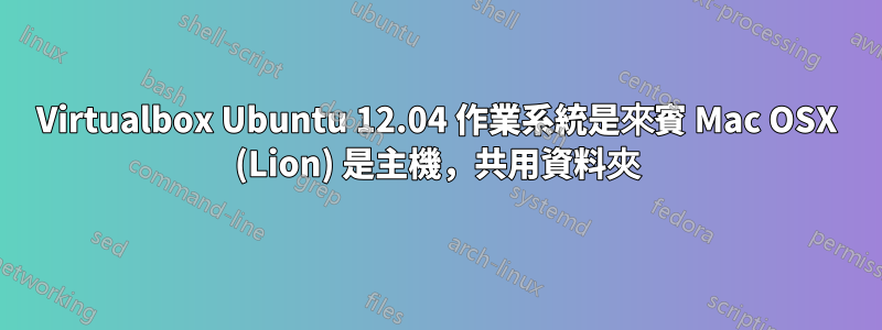 Virtualbox Ubuntu 12.04 作業系統是來賓 Mac OSX (Lion) 是主機，共用資料夾