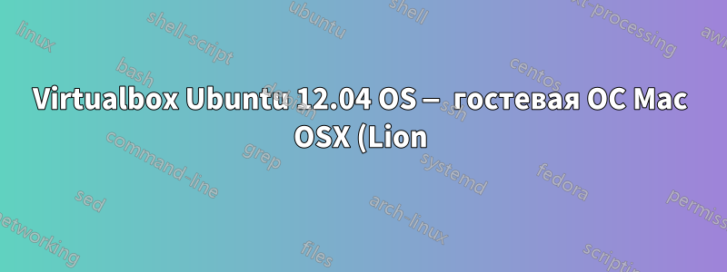 Virtualbox Ubuntu 12.04 OS — гостевая ОС Mac OSX (Lion) — хост, папка общего доступа