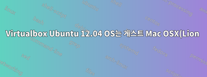Virtualbox Ubuntu 12.04 OS는 게스트 Mac OSX(Lion)는 호스트, 공유 폴더