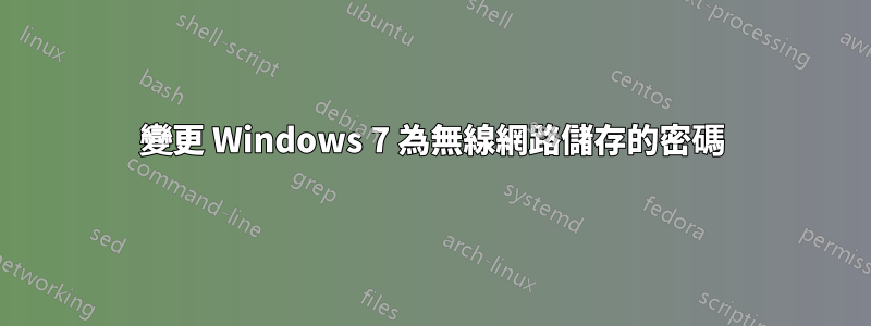 變更 Windows 7 為無線網路儲存的密碼