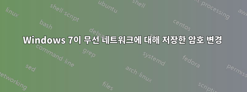 Windows 7이 무선 네트워크에 대해 저장한 암호 변경